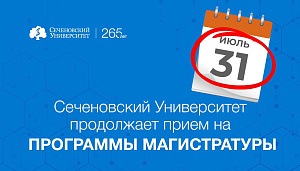  Успей подать заявку на обучение в магистратуре Сеченовского Университета! 