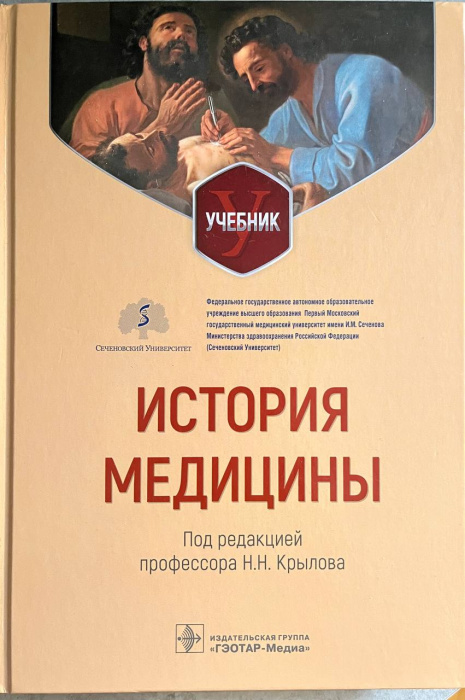 НОВЫЙ УЧЕБНИК «ИСТОРИЯ МЕДИЦИНЫ»