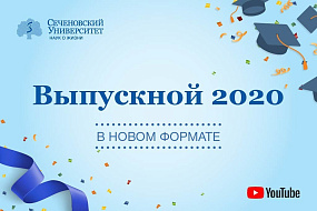 Выпускной – 2020 в Сеченовском Университете 
