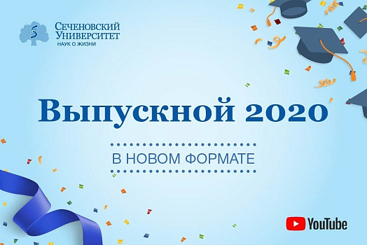  Выпускной – 2020 в Сеченовском Университете 