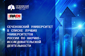 Сеченовский Университет поднялся на 8-ю строчку рейтинга лучших университетов России по научно-исследовательской деятельности в рейтинге RAEX