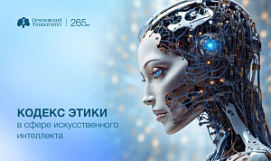 Сеченовский Университет подписал Кодекс этики в сфере искусственного интеллекта! 