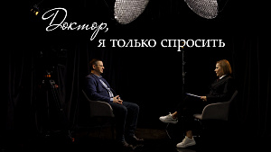 Смотрим первый выпуск нового проекта «Доктор, я только спросить»!
