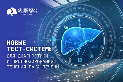 В Сеченовском Университете создадут тест-системы для прогнозирования течения рака печени 