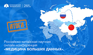 В Сеченовском Университете прошла российско-китайская конференция «Медицина больших данных»