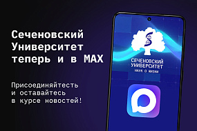 Сеченовский Университет теперь — в MAX!