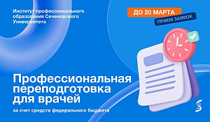 Уникальная возможность: в Сеченовском Университете врачи могут бесплатно пройти переподготовку