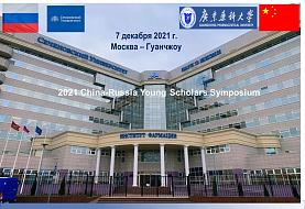 В мире науки. Ученые России и Китая обменялись опытом на симпозиуме  «2021  Сhina-Russia Young Scholars Symposium»