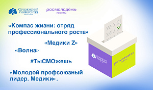  Сеченовский Университет получил пять грантов на организацию молодежных проектов от Росмолодежи 