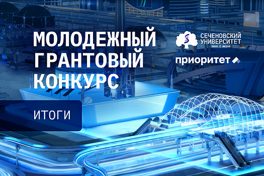 Шесть победителей — шесть проектов для альма-матер. В Сеченовском Университете подвели итоги Молодежного грантового конкурса