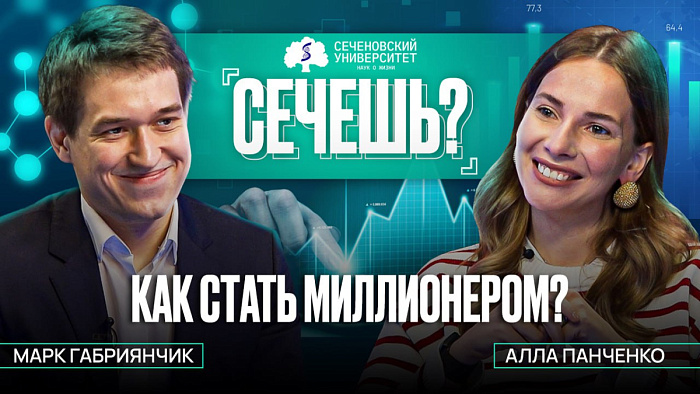 Новый подкаст «Сечешь?» с Аллой Панченко. Как стать миллионером?