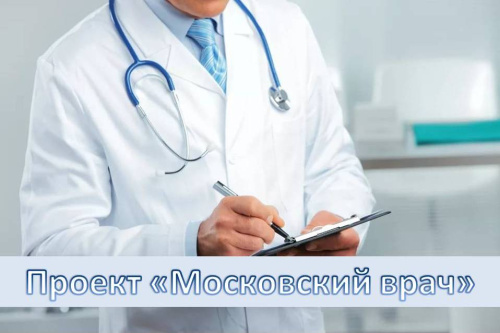 Пилотный проект «Московский врач»