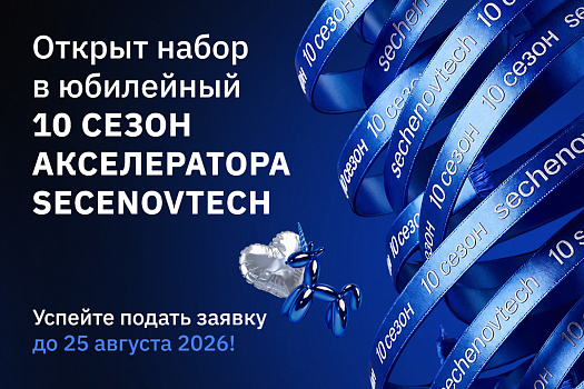 Продолжается прием заявок на X юбилейный сезон акселератора SechenovTech!