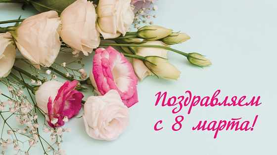 Поздравление ректора с Международным женским днем