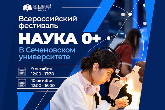 Сеченовский Университет вновь станет площадкой федерального научного фестиваля «Наука 0+»