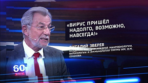 Академик Зверев: не нужно демонизировать коронавирус и впадать в панику!