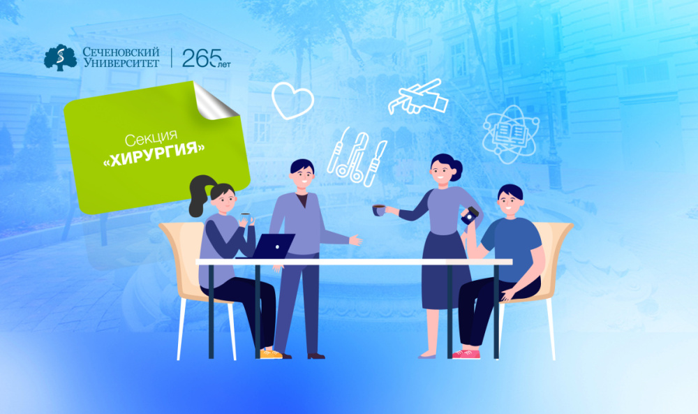 Студенческие научные кружки: секция «Хирургия»