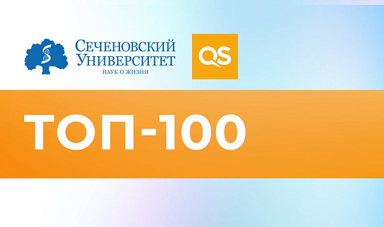  Сеченовский Университет вошел в топ-100 лучших университетов мира по направлению «Фармация» по версии QS 