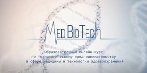 Сеченовский Университет запускает курс лекций по MedTech-предпринимательству