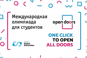 Завершается регистрация на Олимпиаду «Open Doors» для иностранных абитуриентов магистратуры