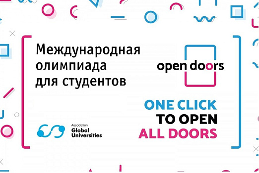 Завершается регистрация на Олимпиаду «Open Doors» для иностранных абитуриентов магистратуры