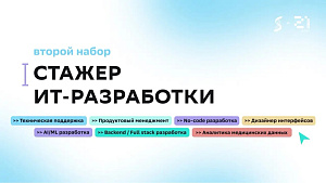 Сегодня стартовал конкурс на IT-стажировки в Сеченовском Университете 