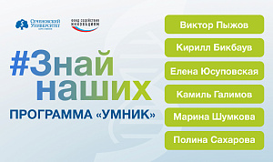  Студенты Сеченовского Университета стали победителями конкурса грантов по программе «УМНИК» 