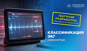 В Сеченовском Университете разрабатывают систему автоматической классификации электрокардиограмм с использованием нейросетей