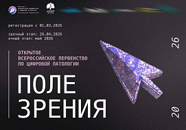 Стартует регистрация на открытое первенство по цифровой патологии «Поле зрения 2.0»! 