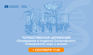День знаний в Сеченовском Университете: как это будет