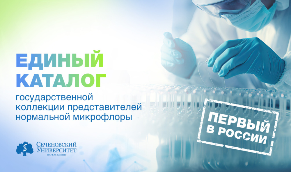  В Сеченовском Университете создан единый каталог государственной коллекции представителей нормальной микрофлоры человека, сельскохозяйственных животных и растений 