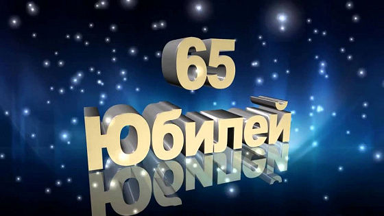  Поздравляем с юбилеем! 