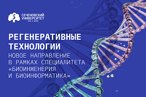 Интенсивная подготовка специалистов по регенеративным технологиям началась в Сеченовском Университете