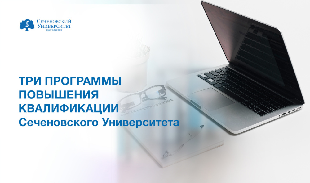 Минтруд утвердил три программы повышения квалификации, разработанные в Сеченовском Университете 