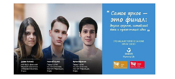 Студенты Института фармации им. А.П. Нелюбина заняли первое место в международном кейс чемпионате Санофи Dare to dream 2020
