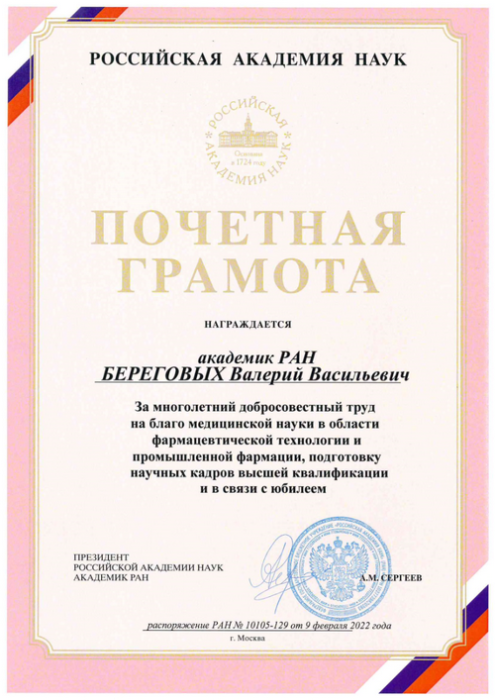 О награждении В.В. Береговых Почетной грамотой РАН
