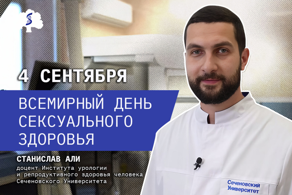Сегодня отмечается Всемирный день сексуального здоровья