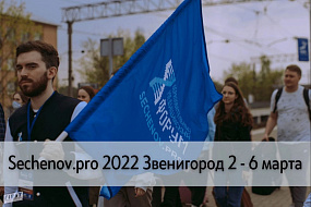 Sechenov.Pro – 2022 