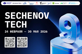 Запускаем 9-й сезон! В Сеченовском Университете стартовал набор на акселератор SechenovTech