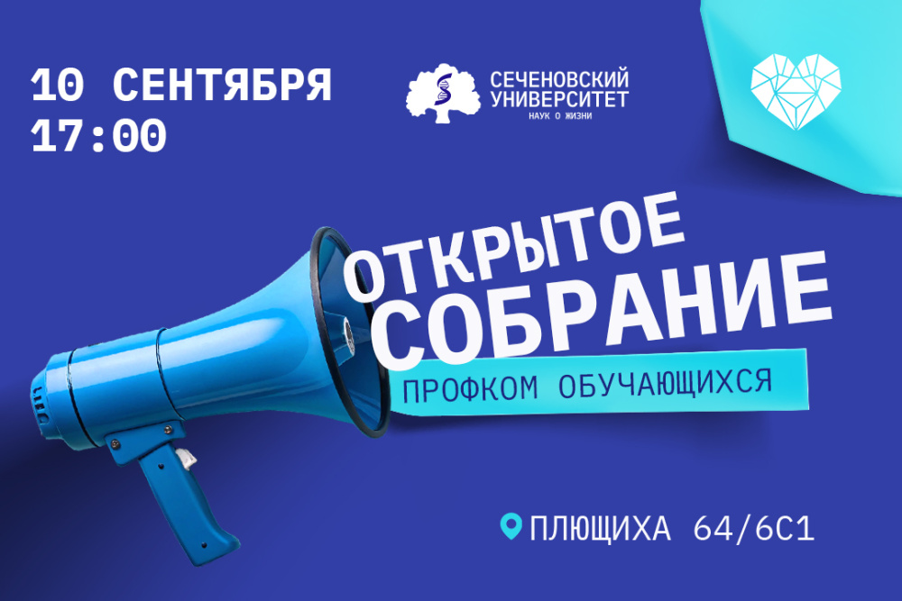 Профком обучающихся Сеченовского Университета приглашает на открытое собрание!