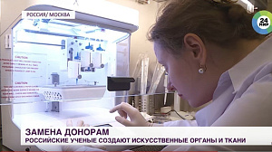 Российские медики успешно внедряют 3Д-печать донорских органов