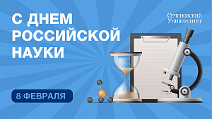  Поздравление ректора Сеченовского Университета с Днем российской науки 
