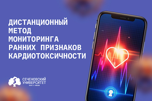 Кардиологи Сеченовского Университета предложили метод дистанционного мониторинга для выявления кардиотоксичности после проведения химиотерапии