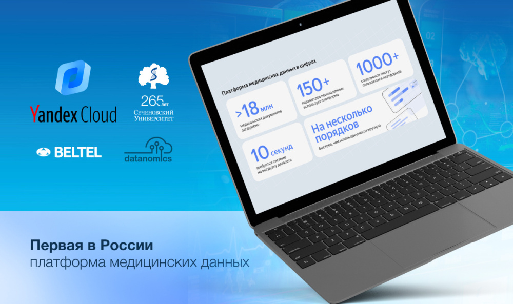  Сеченовский Университет, Yandex Cloud и Beltel Datanomics создали облачную платформу медицинских данных для изучения с помощью ИИ новых методик лечения 