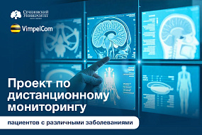  «Диалог» с пациентом. В Сеченовском Университете стартует исследование по дистанционному мониторингу пациентов 