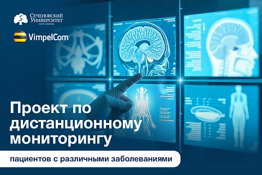  «Диалог» с пациентом. В Сеченовском Университете стартует исследование по дистанционному мониторингу пациентов 