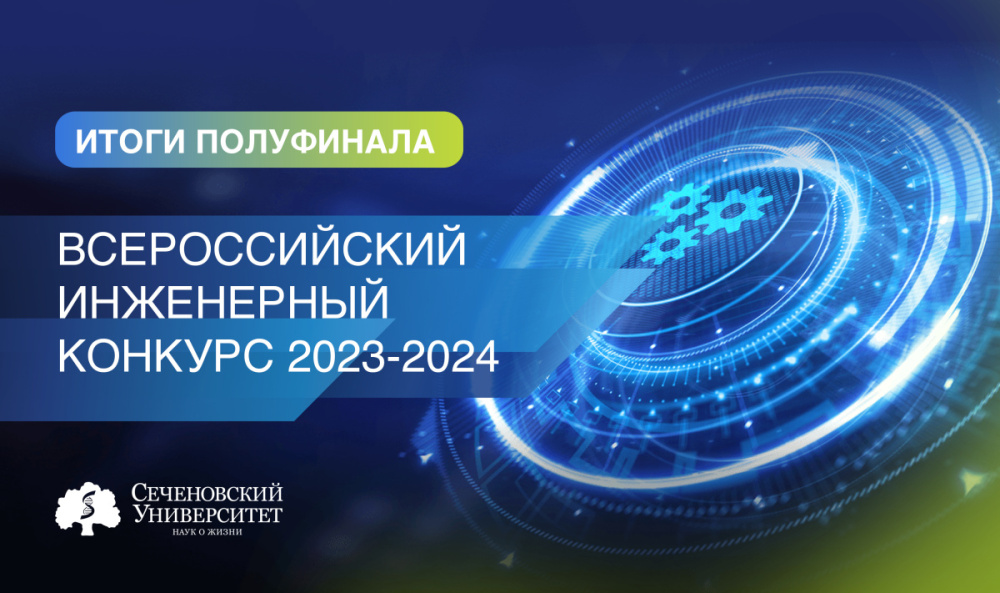  Студенты Сеченовского Университета стали финалистами и лауреатами Всероссийского инженерного конкурса 