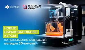 В Сеченовском Университете разработали новые образовательные курсы по производству медизделий методом 3D-печати