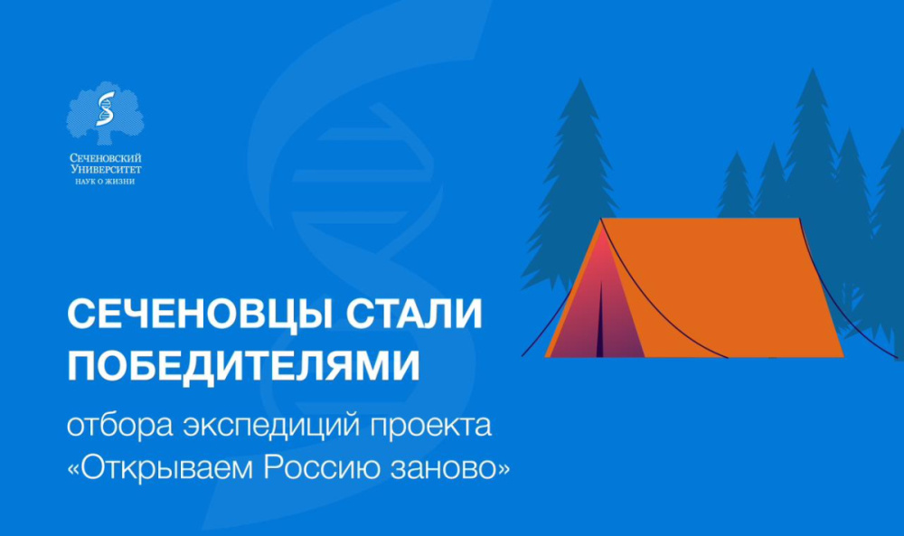 Сеченовцы стали победителями отбора экспедиций проекта «Открываем Россию заново» Сеченовцы стали победителями отбора экспедиций проекта «Открываем Россию заново»