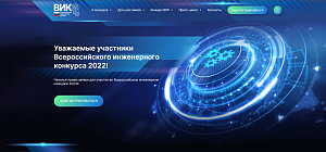 Продлен прием заявок на Всероссийский инженерный конкурс